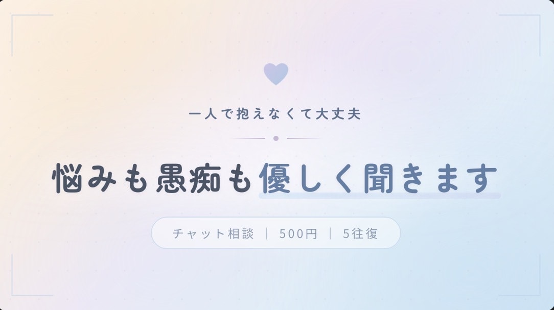 悩みも愚痴も優しく聞きます 一人で抱えなくて大丈夫。あなたのペースで話してください。 イメージ2