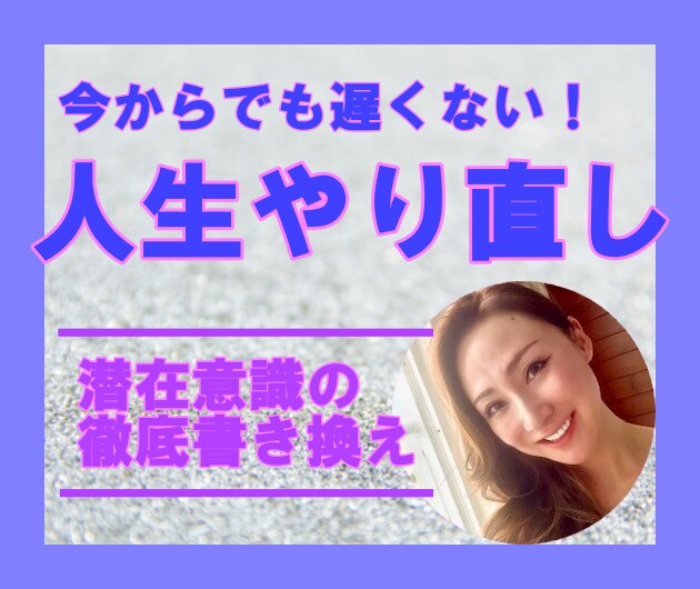 今からでも遅くない！人生やり直しのお手伝いをします 自分自身と徹底的に向き合って潜在意識を書き換えていきます イメージ1