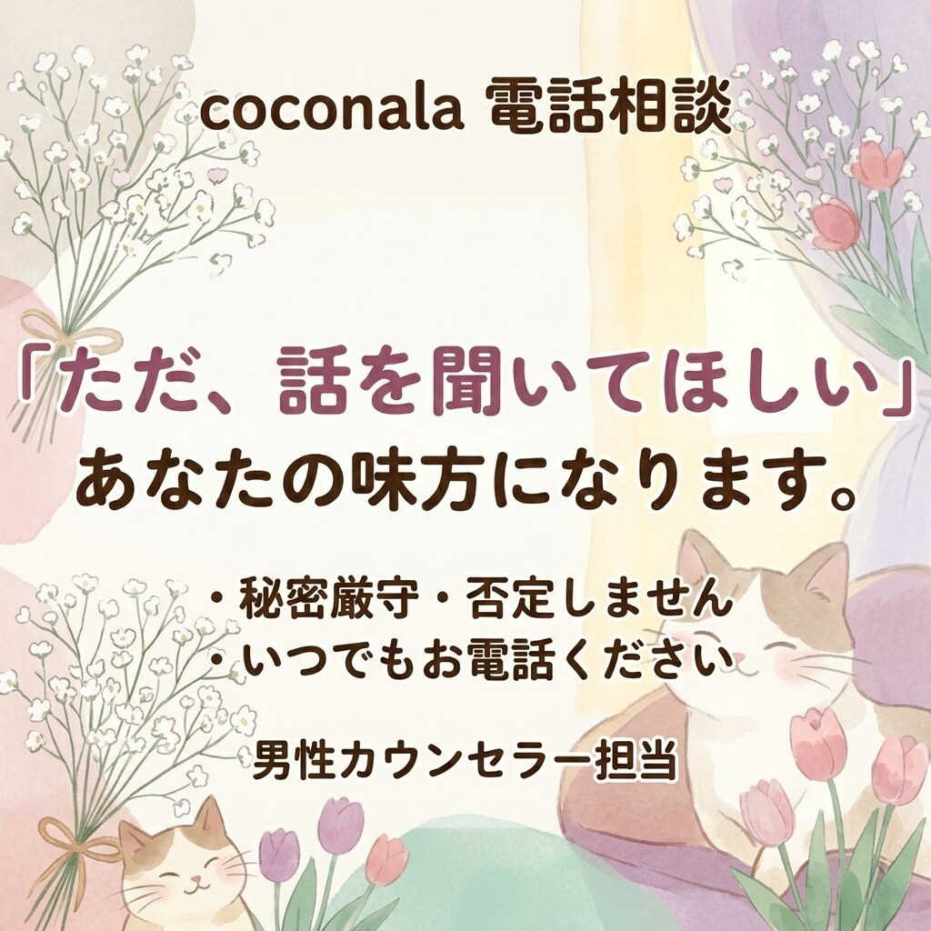 ただ、話を聞いてほしい！あなたの味方になります 秘密厳守・否定はしませんのでお気軽にご相談ください。 イメージ1