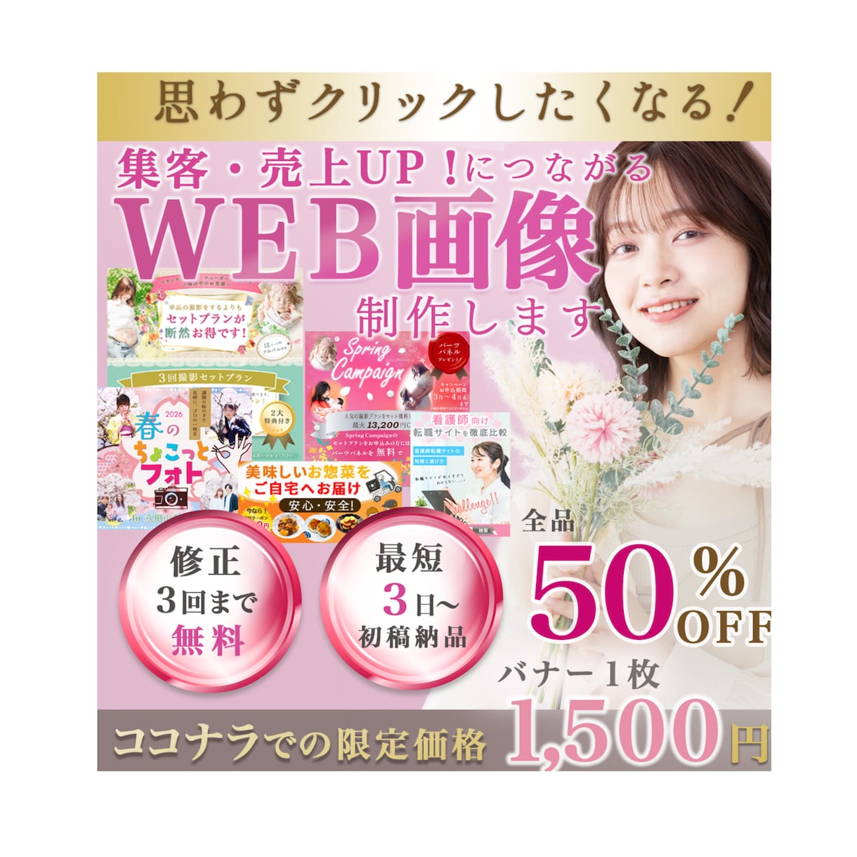 パッと目をひくクリックされるWEB画像制作します ＊女性向け・世界観づくりが得意なWEBデザイナーです イメージ1