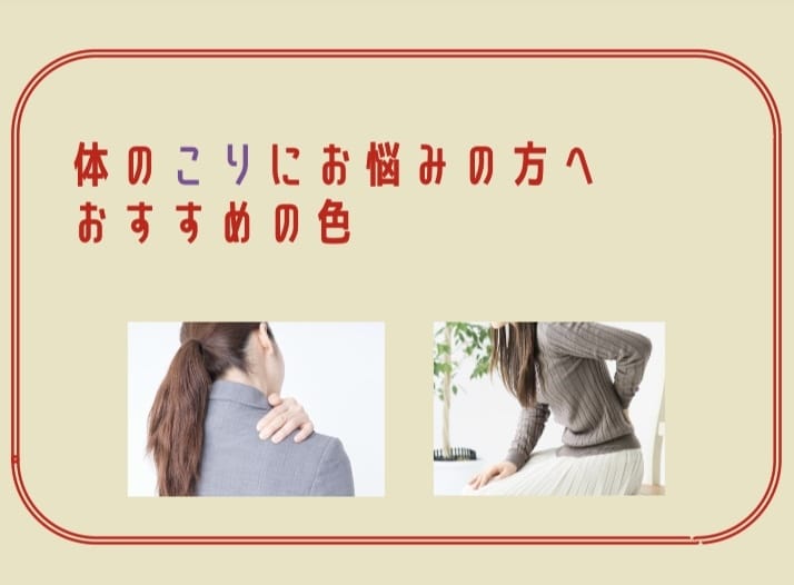 体のこりに効く【色】教えます ステイホームケア！セラピスト兼コーディネーターが提案！ イメージ1