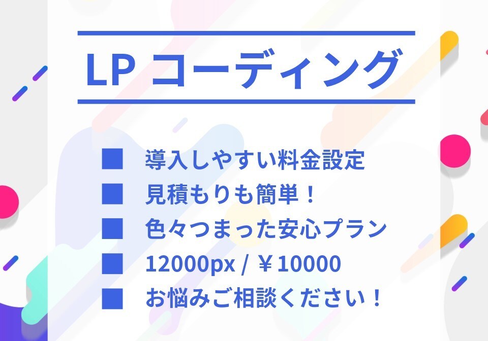 LPコーディングを簡単料金設定でご提供いたします 込々パッケージ料金なのでお見積もりも安心・簡単♪ イメージ1