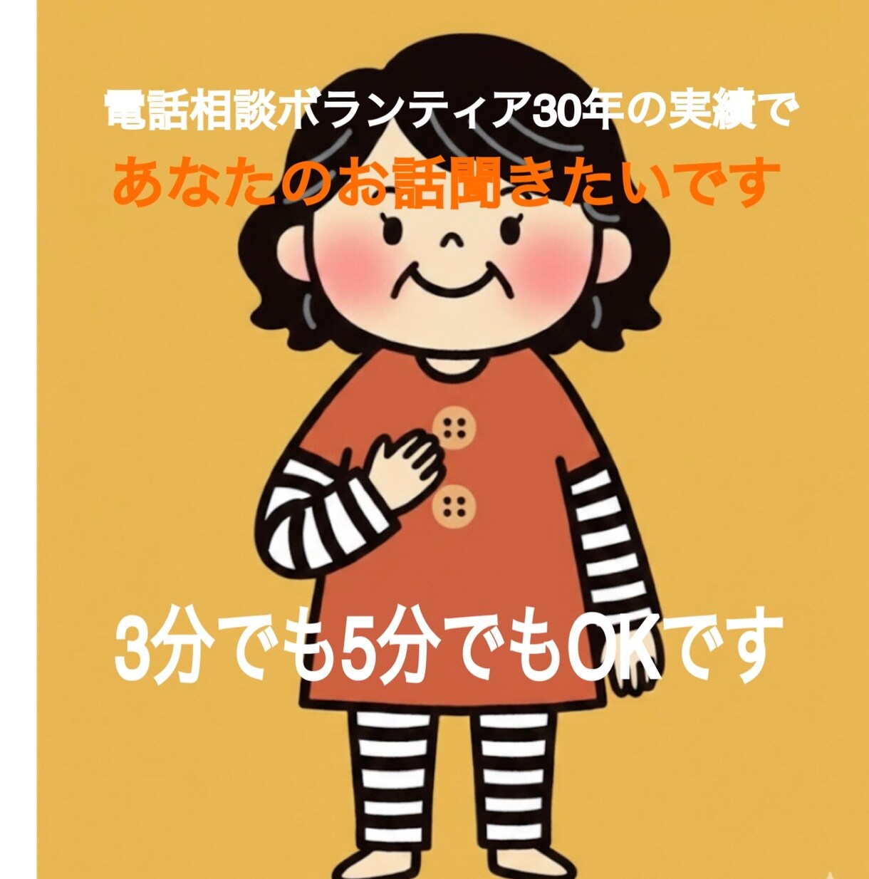相談実績30年50代の聴くプロが寄りそいます あなたの今の苦しさを否定せずまるごと受け止めます イメージ1