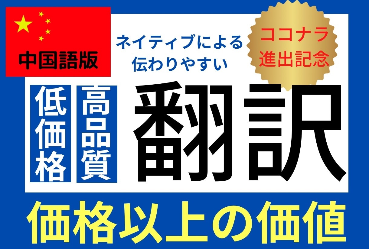 多言語表記【日本語→中国語】のサポート翻訳をします 伝わりやすい低価格翻訳！迷ったらまずご相談ください。 イメージ1