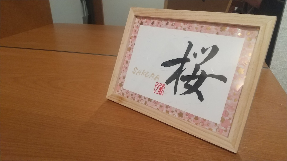 ハガキサイズ☆お好きな言葉をデザイン致します そっと飾っておきたい言葉を、筆文字で書かせていただきます。 イメージ2