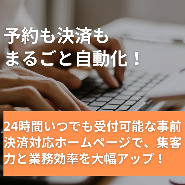 事前決済システム付きホームページ制作します 集客力アップ！簡単予約管理対応 イメージ1