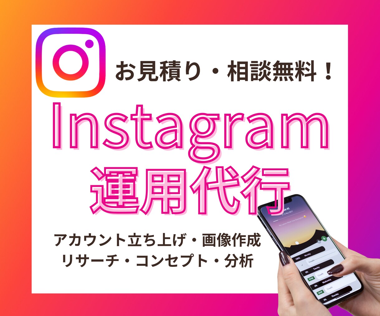 ターゲットに届くInstagram運用をします 現役SNS運用代行者が集客・運用のお悩みを解決！ イメージ1
