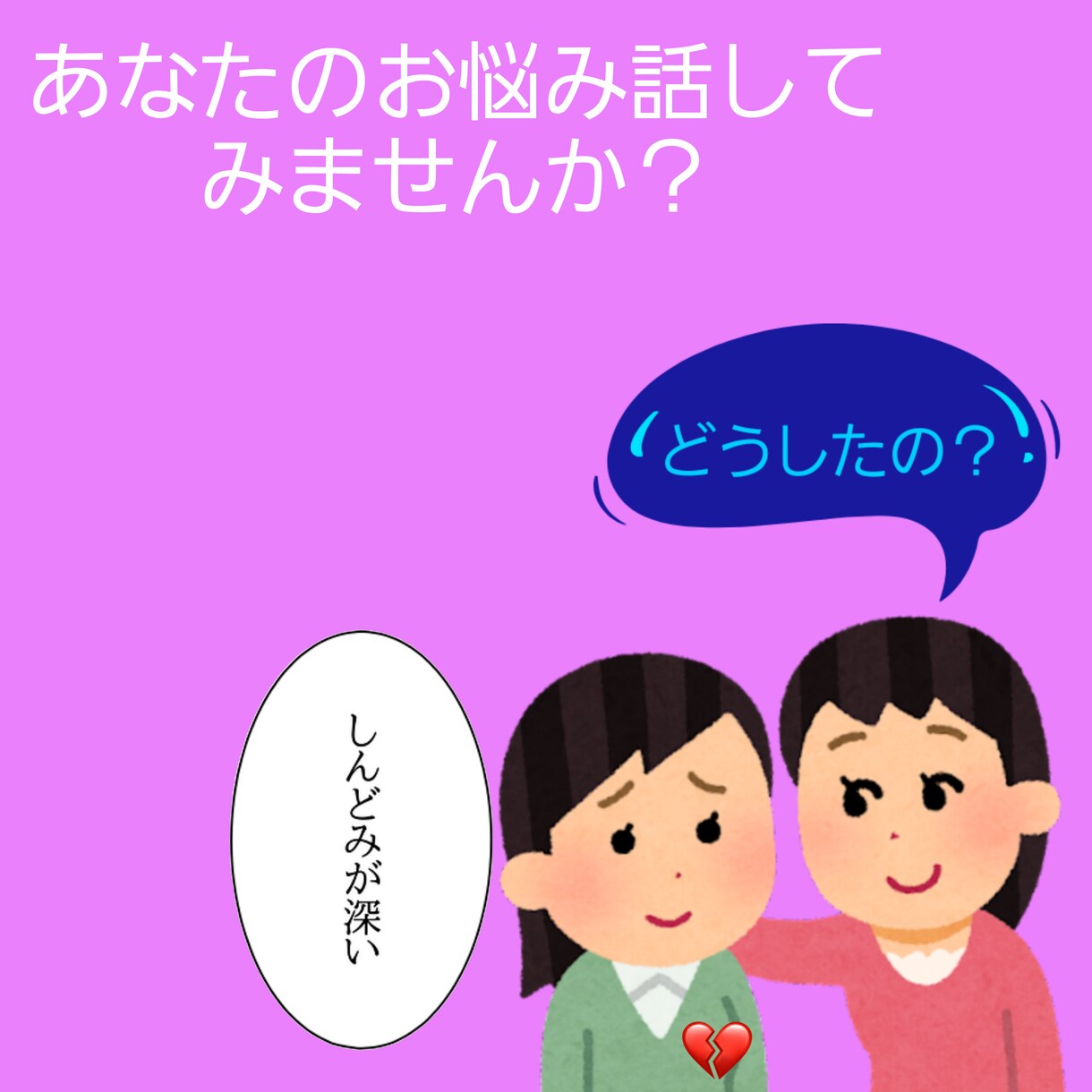 あなたの心の友になります 心のモヤモヤ一人で解決しようとしてますか？ イメージ1