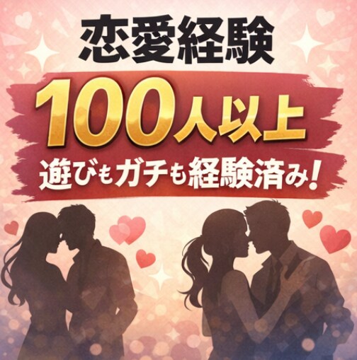 ガチ恋、遊び恋愛の迷子を一緒に整理します 恋の迷子を経験値100超が救う！ イメージ2