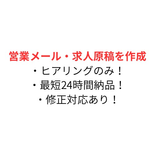 営業メール・求人原稿を作成します ヒアリングのみでOK。最短24時間納品、修正対応あり イメージ1