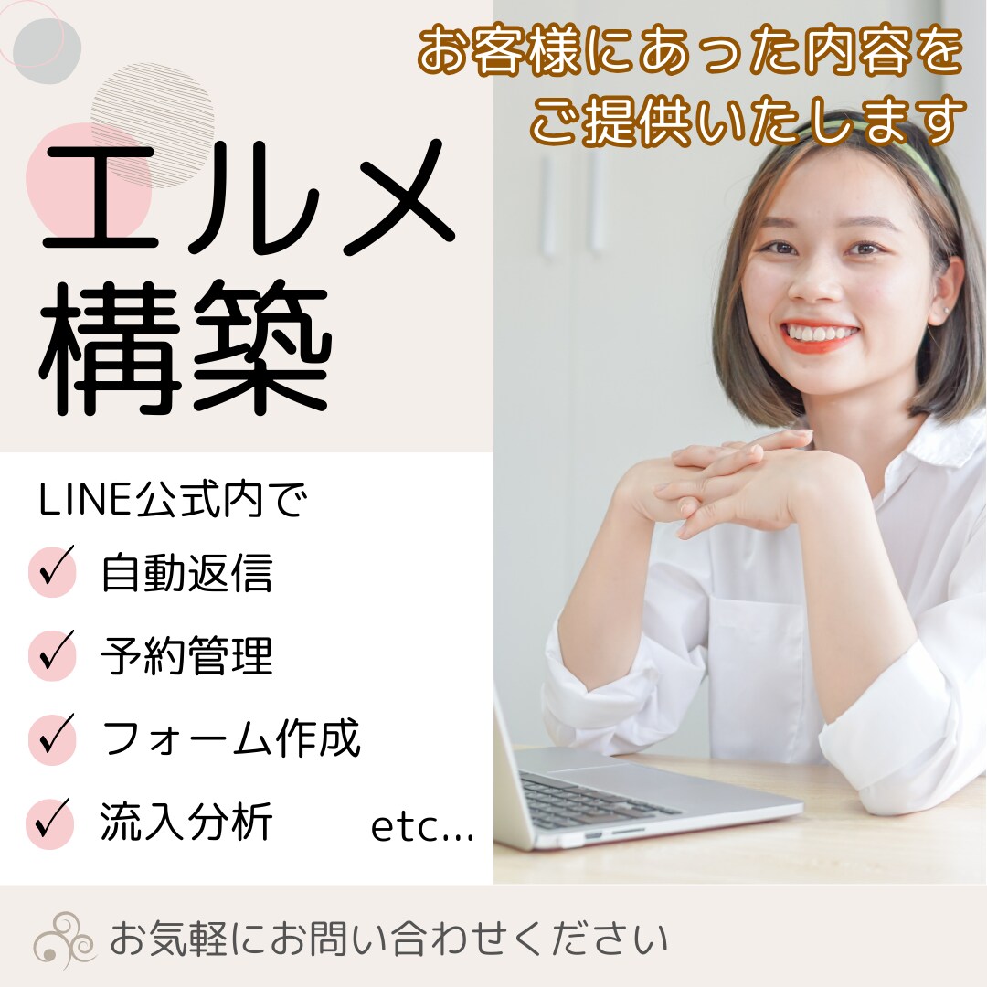 エルメの設定＊一から構築代行します ＊お客様に合わせた最適なLINE公式を構築設定！ イメージ1