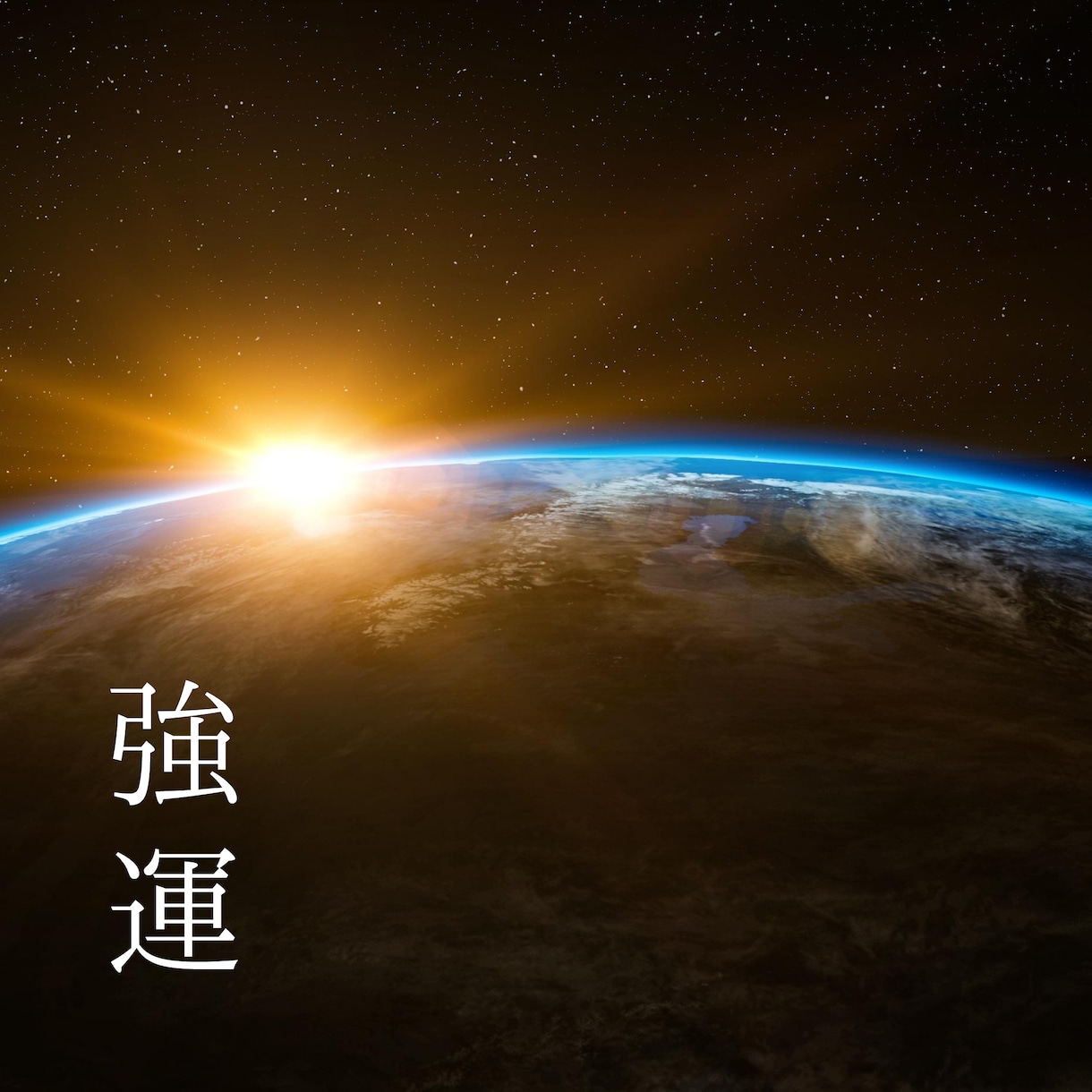四柱推命であなたの運命を導きだします すべてのお悩み丁寧に、ズバッと鑑定致します！ イメージ1