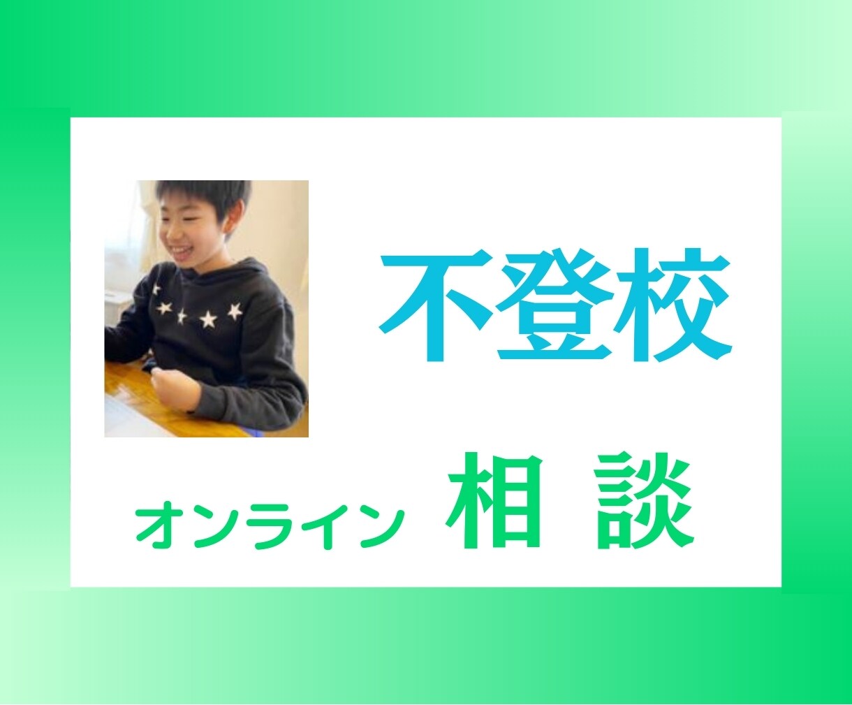 不登校・登校拒否　【オンライン相談】承ります オンライン50分　不登校サポート25年の先生が優しく親身に イメージ1