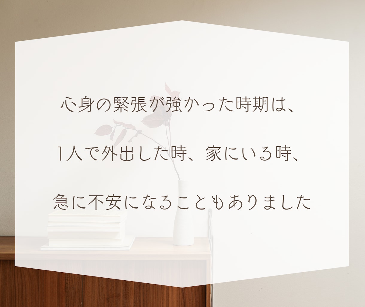 パニック症の不安に、経験者が即レスで寄り添います 外出・待ち時間の不安/ 相談・質問・愚痴OK／即レス／60分 イメージ3