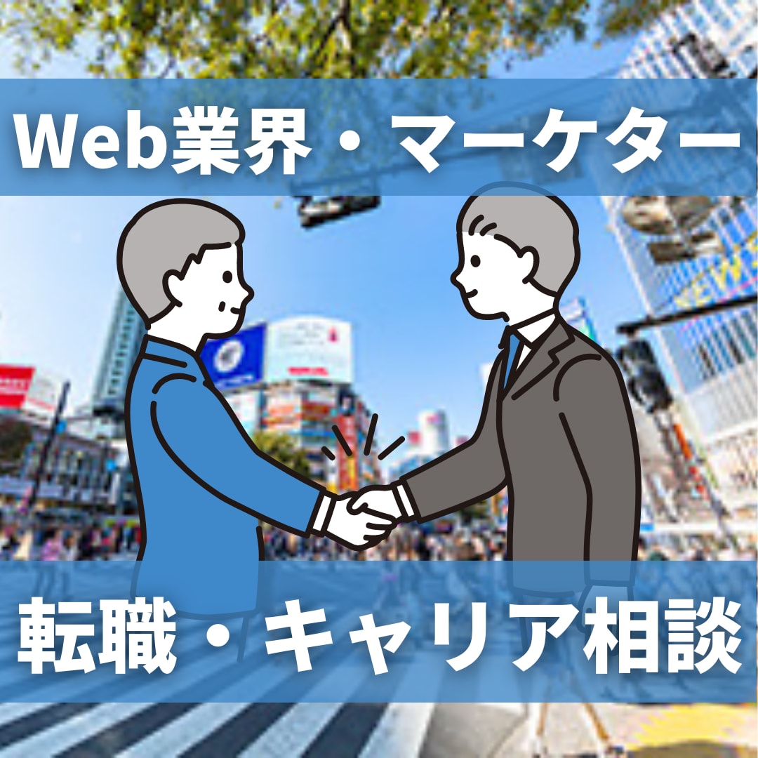 Web・マーケ業界の転職・キャリアの相談にのります このままで良いのかと悩む20代～30代のビジネスパーソン向け イメージ1
