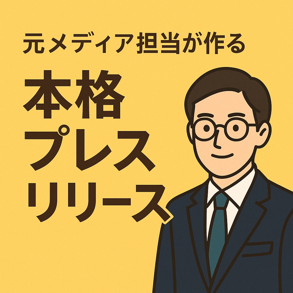 元メディア担当が本格プレスリリースを制作します 認知拡大・SEO対策を意識したリリース制作 イメージ1