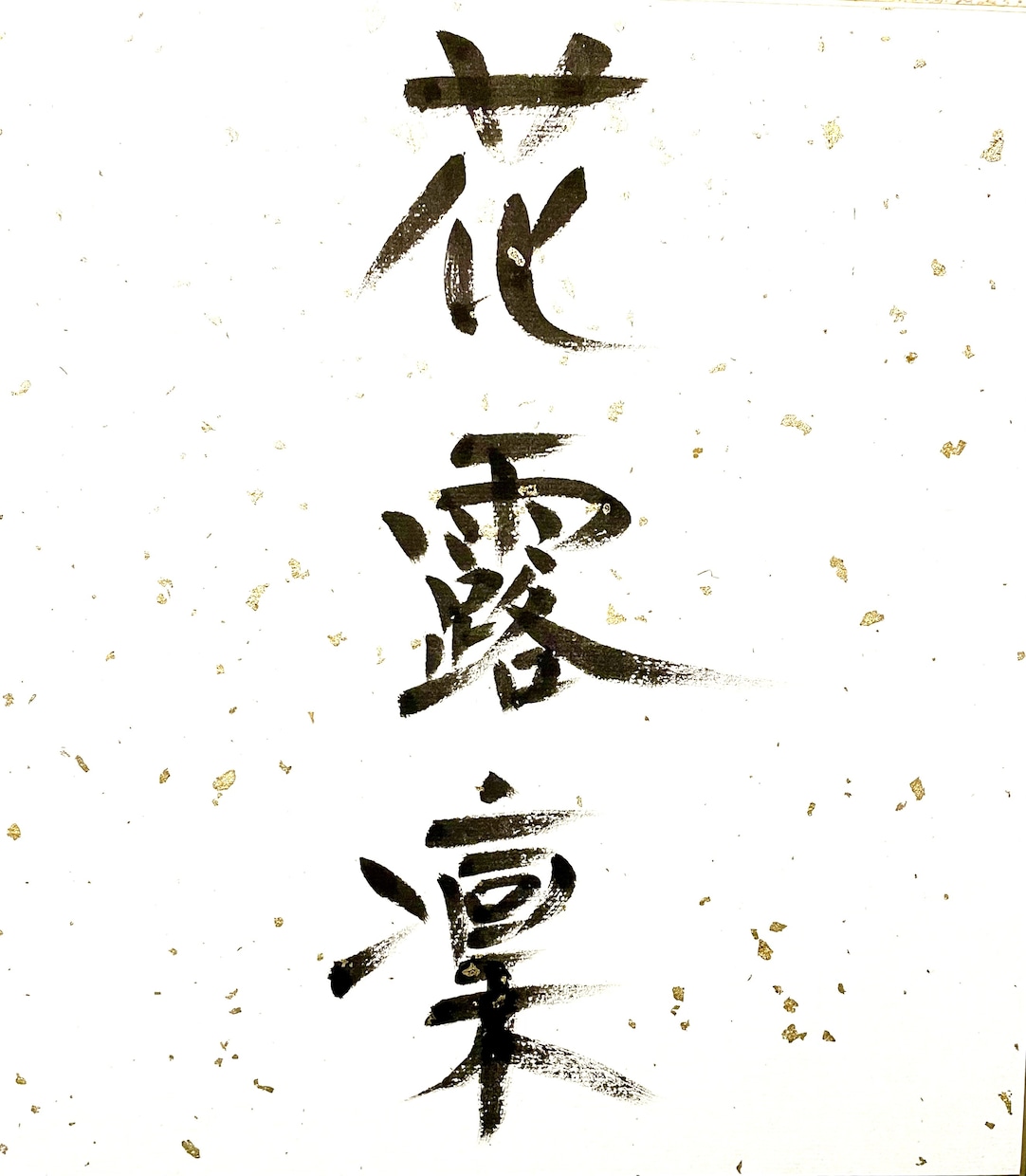 筆文字アート（ロゴ・名刺・シール等）を作成します 特別な人へ、only oneの筆文字デザインを イメージ8