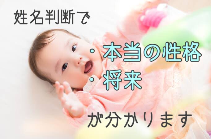 あなたの未来・あの人の本当の性格を教えます 姓名判断で運勢をお調べします。相性占い・アドバイス付き！ イメージ1