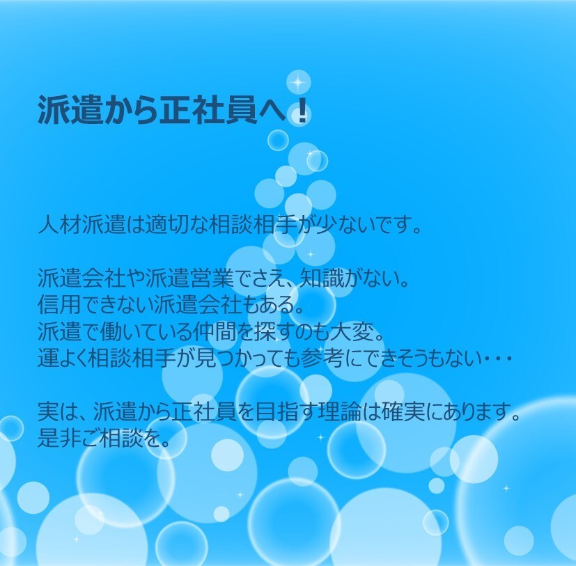 派遣から正社員へ就業を支援します 人材派遣のプロが派遣から正社員の道の可能性を最大化します イメージ1