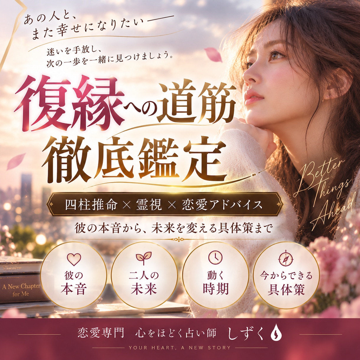 四柱推命×霊視で復縁への道筋を徹底鑑定します 彼の本音・未来・動く時期,復縁に向けた具体策お伝えします イメージ1