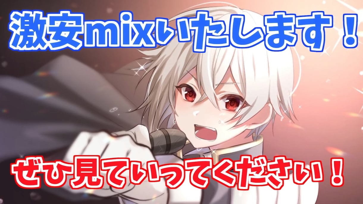 激安でmixやマスタリングなどをいたします！！ます まだmixして一年もたってませんがこんな自分でよければ！！ イメージ1