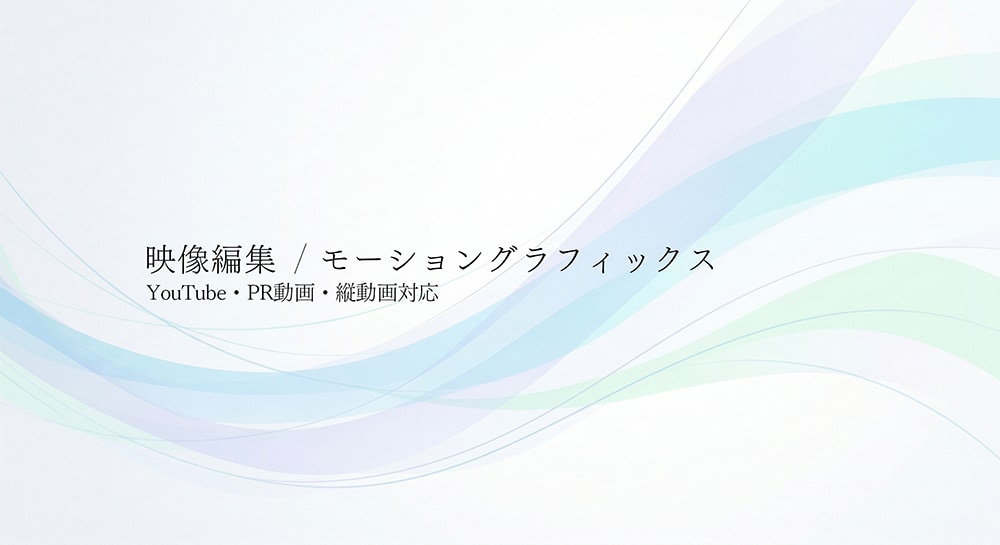 YouTube・PR・縦動画を見やすく編集します 伝わりやすく、見やすい映像に整えます。 イメージ1