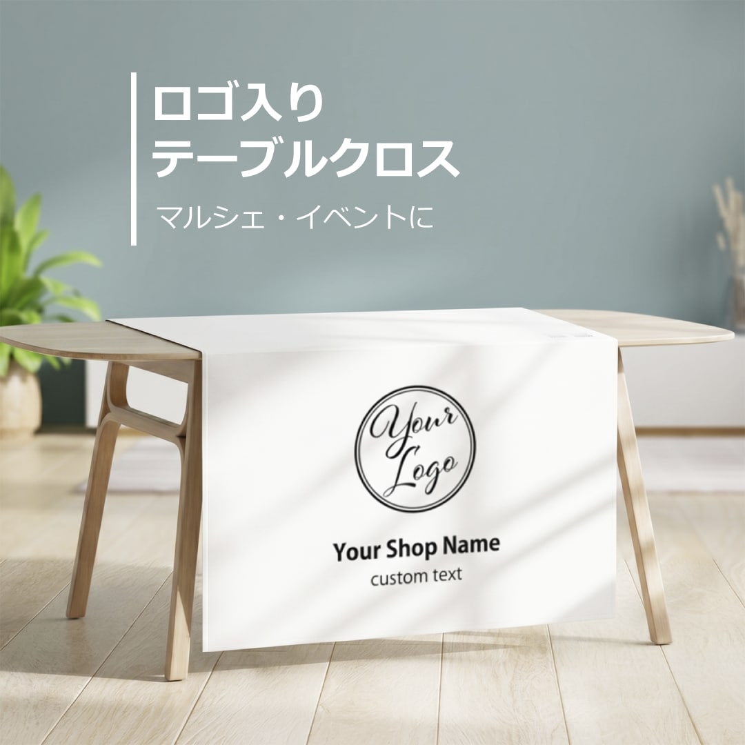 ロゴ＆ショップ名入り テーブルクロスお作りします イベント・マルシェ出展時に　布看板・タペストリー イメージ1