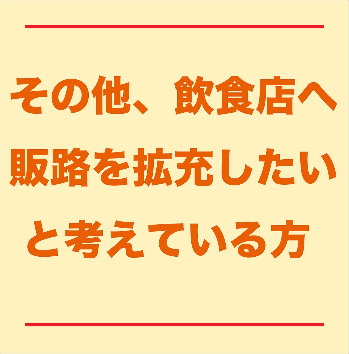 飲食店向けサービスの開発、営業戦略の相談をします web系、マーケティング、店舗設備、食材納品などの業種の方へ イメージ5