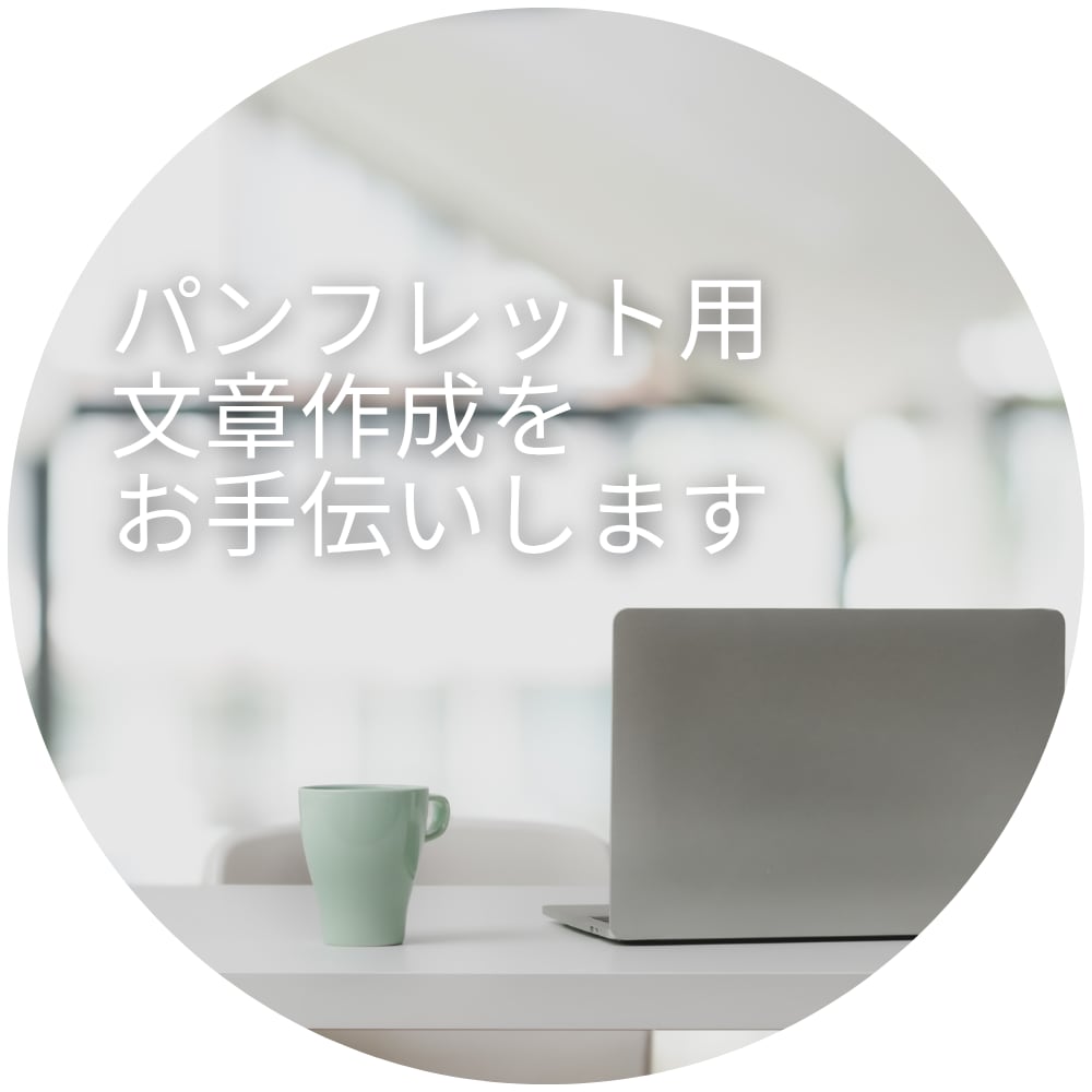 チラシ・パンフレットの文章作成をお手伝いします 集客増だけじゃない！想いが届くメッセージを提案致します！ イメージ1