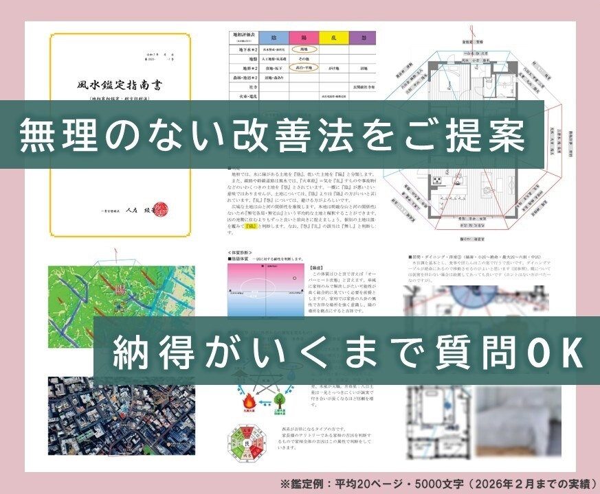 一級建築士があなたの体質に合う風水処方します ☆今の間取りのままで運気を上げる☆新築賃貸中古の地相家相鑑定 イメージ6