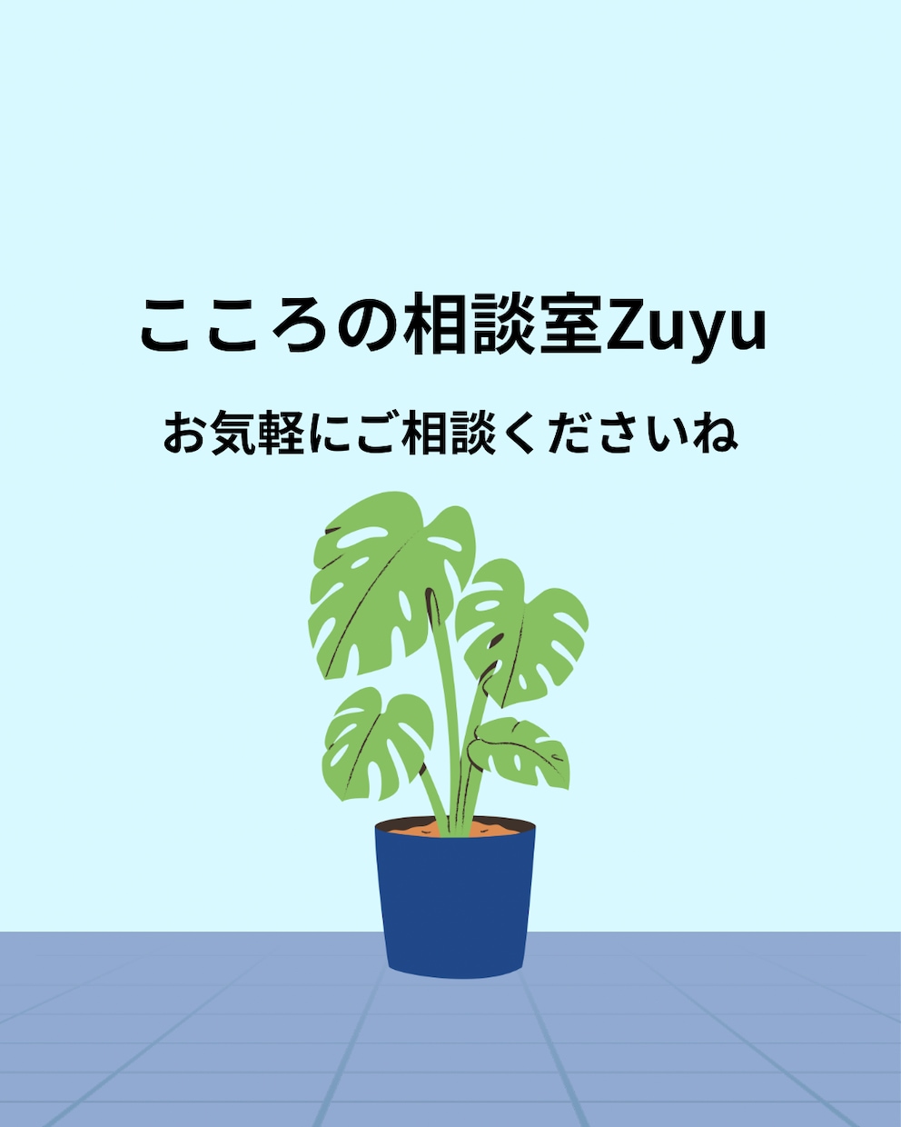 あなたのお悩み、少しでも軽くします 現役産業保健職があなたのメンタルをサポートします！ イメージ1