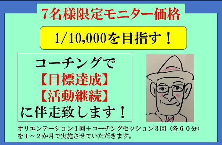 目標達成への継続的な活動に伴走いたします 1/10,000の人になる為の活動継続を支援します！ イメージ1