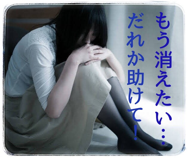 もう死にたい…誰か助けて！優しく寄り添います ●いじめ、パワハラ、モラハラなどで苦しんでいる方 イメージ1