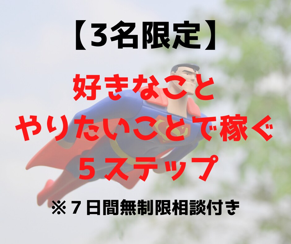 好きなこと・やりたいことで起業する方法を教えます 好きなことや情熱・やりたいことで稼ぐ5つのステップ イメージ1
