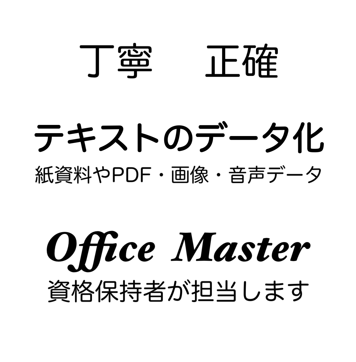PDFや紙資料のテキストのデータ化を実現します 紙を削減、ペーパーレスを目指しても時間がなくてお困りの方へ イメージ1