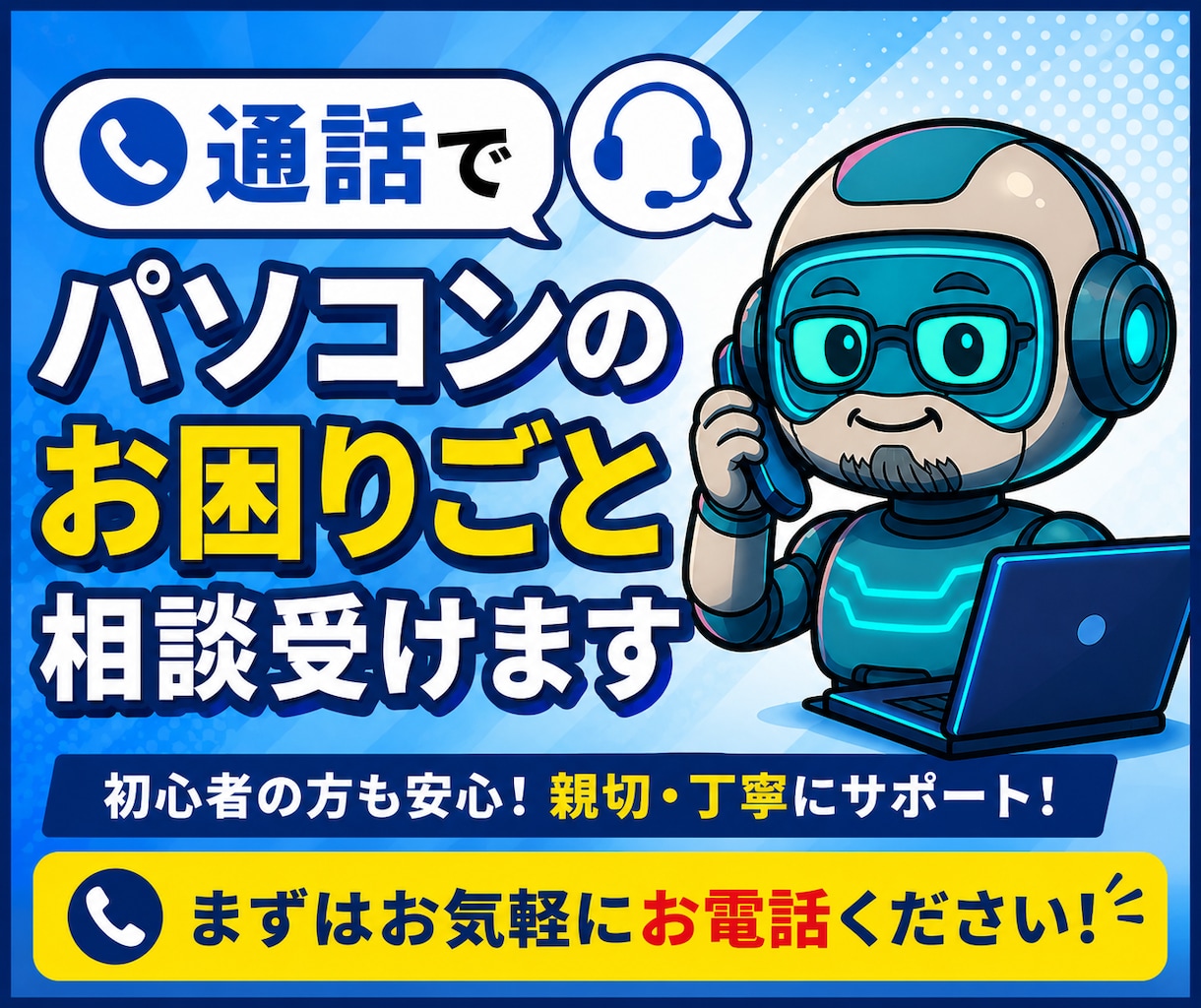 通話でパソコンのお困りごと相談受けます 初心者の方OK!お気軽に聞いてください! イメージ1