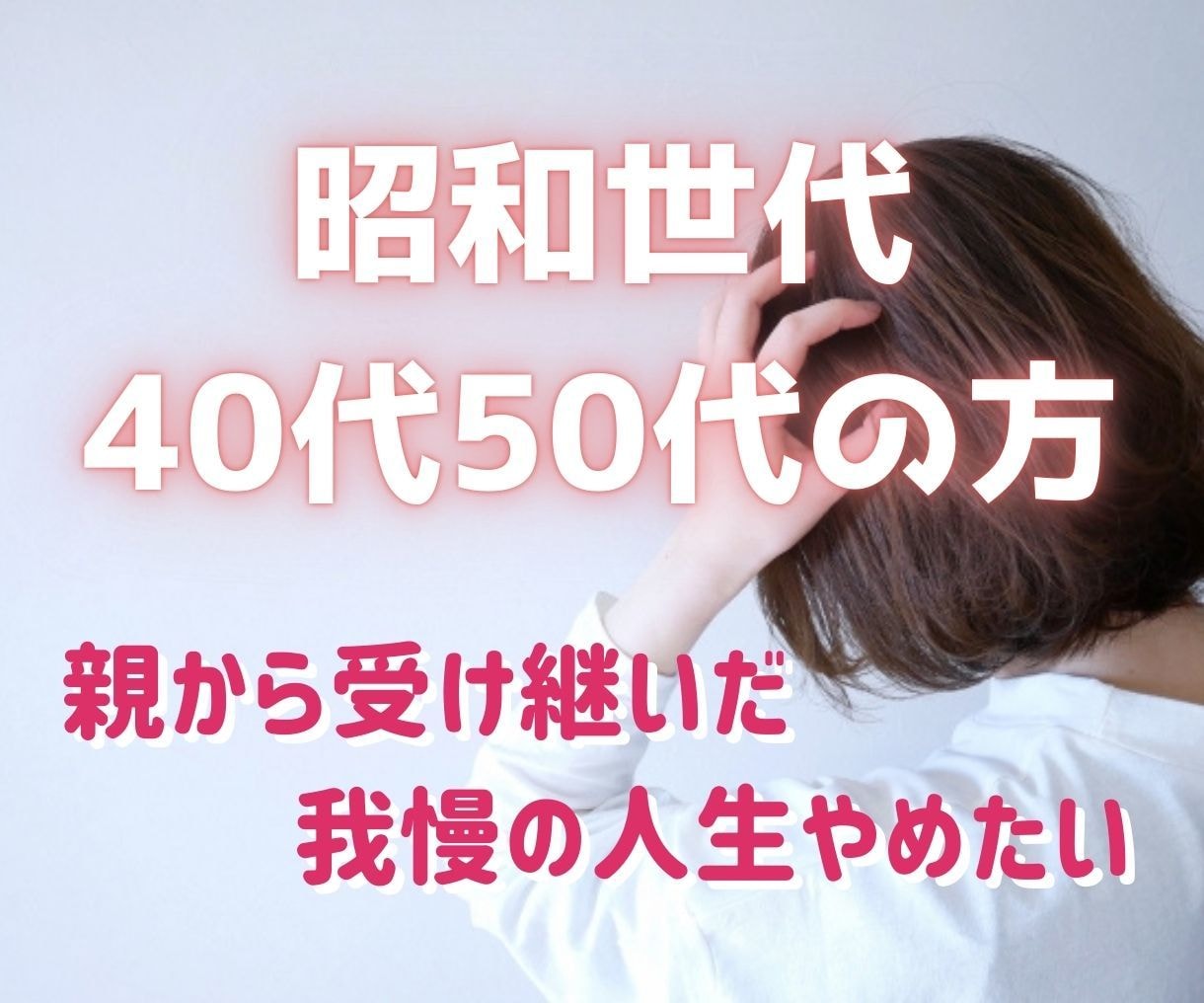 昭和生まれの40代50代の方の自尊心を取り戻します 自己犠牲で他人優先で生きてきた人生をそろそろ卒業しませんか？ イメージ1