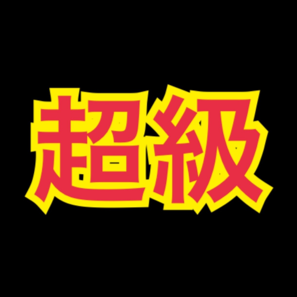 超級　あなたを総合鑑定します 内容は秘密。効果出すぎるので注意 イメージ1
