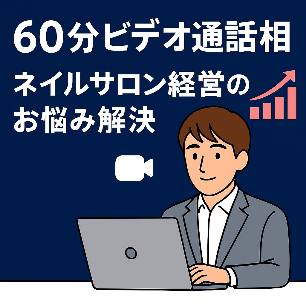 現役オーナーが”ネイルサロン”経営相談を受けます 数字と現場で導く経営改善アドバイス。売上・マネジ・集客◎ イメージ2