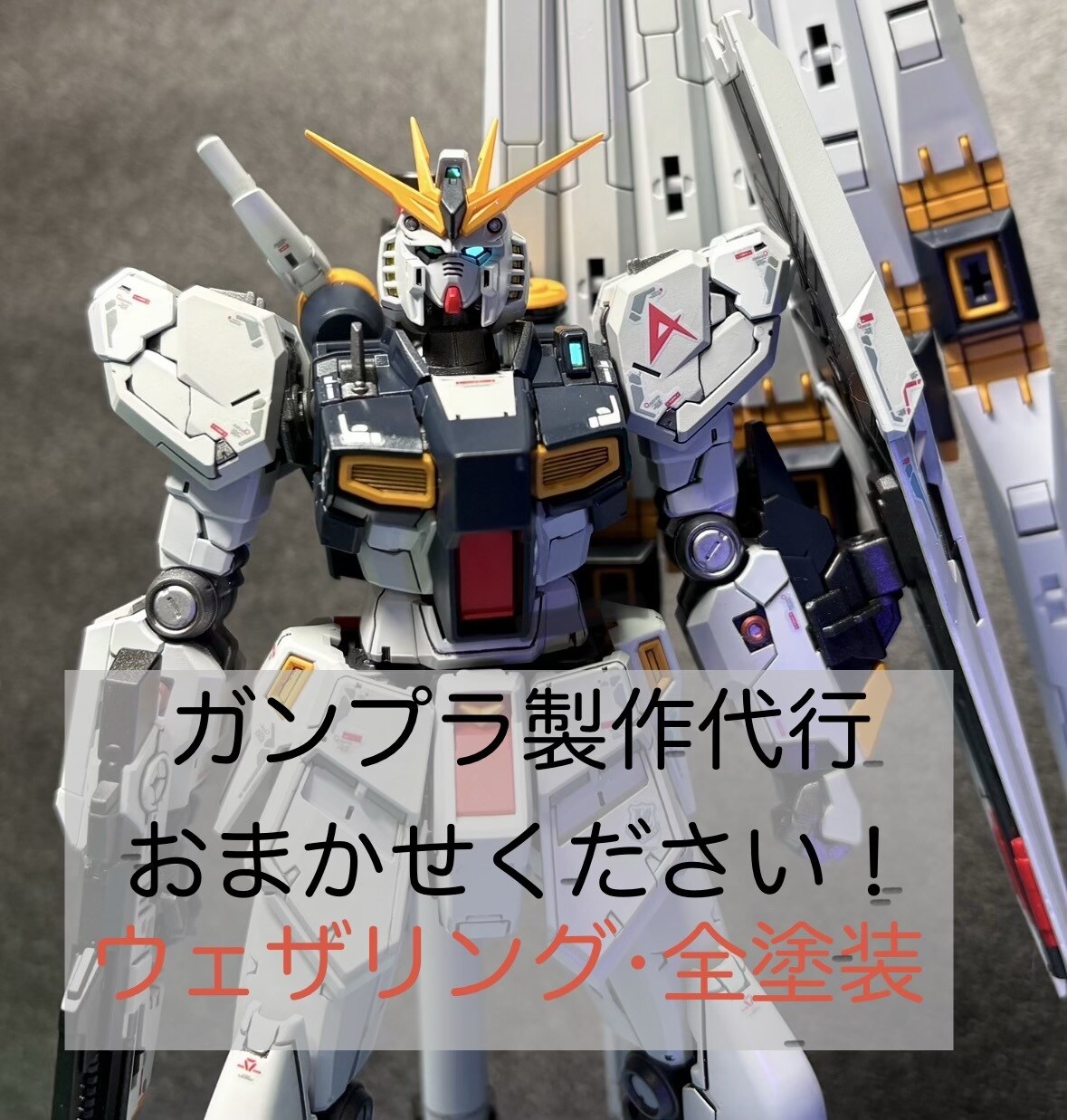 ガンプラの製作代行いたします ★全塗装料金：キット定価×2〜　気軽にご相談ください★ イメージ1