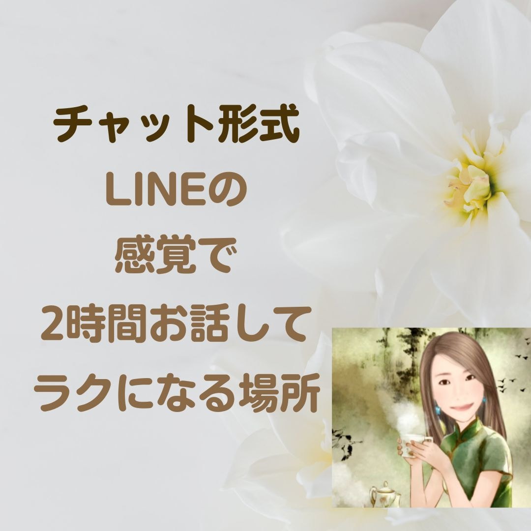 メールやLINE感覚でお話聞きます お悩みや相談、愚痴を話したい人 イメージ1