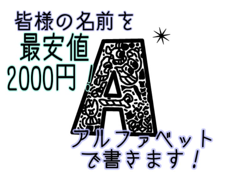 皆様のお名前をアルファベットで書きます 可愛いキャラがいっぱいなのでSNSのアイコンなどにしましょう イメージ1
