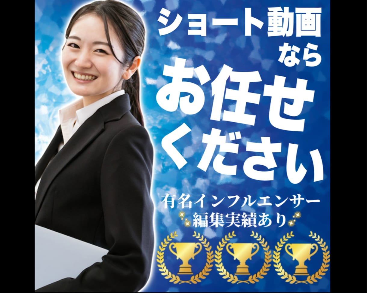 SNS用ショート動画編集します SNS用ショート動画の編集を致します。 イメージ1