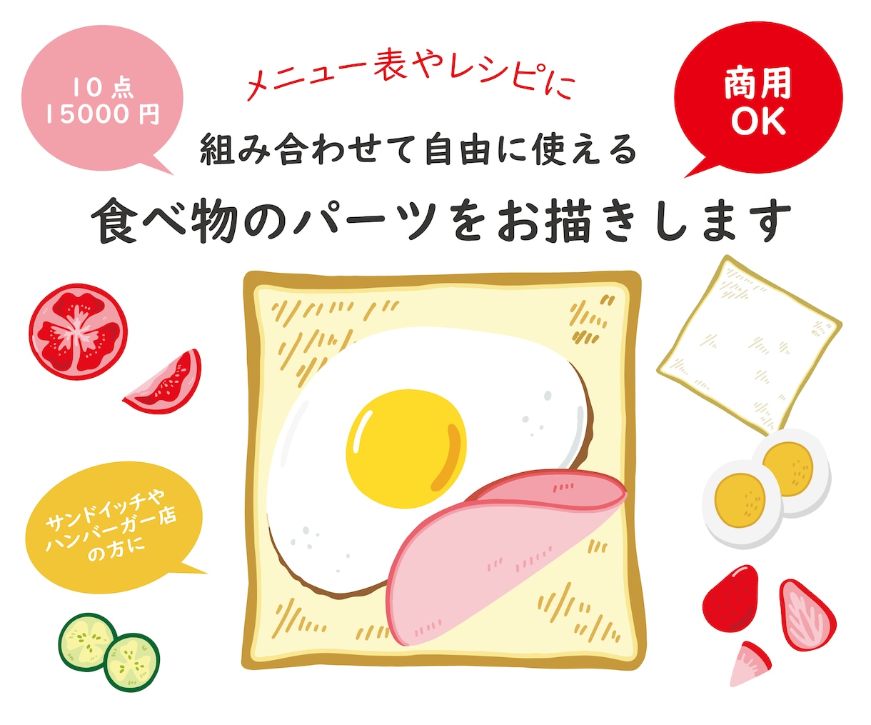 メニュー表やレシピに使える食べ物のパーツ描きます はさむ食材と具材を自由に組み合わせてお使いいただけるセット イメージ1