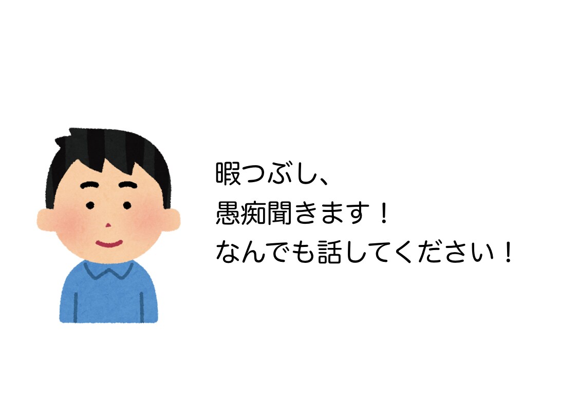 暇つぶし、愚痴聞きます 話し相手になります！なんでも話してください！ イメージ1
