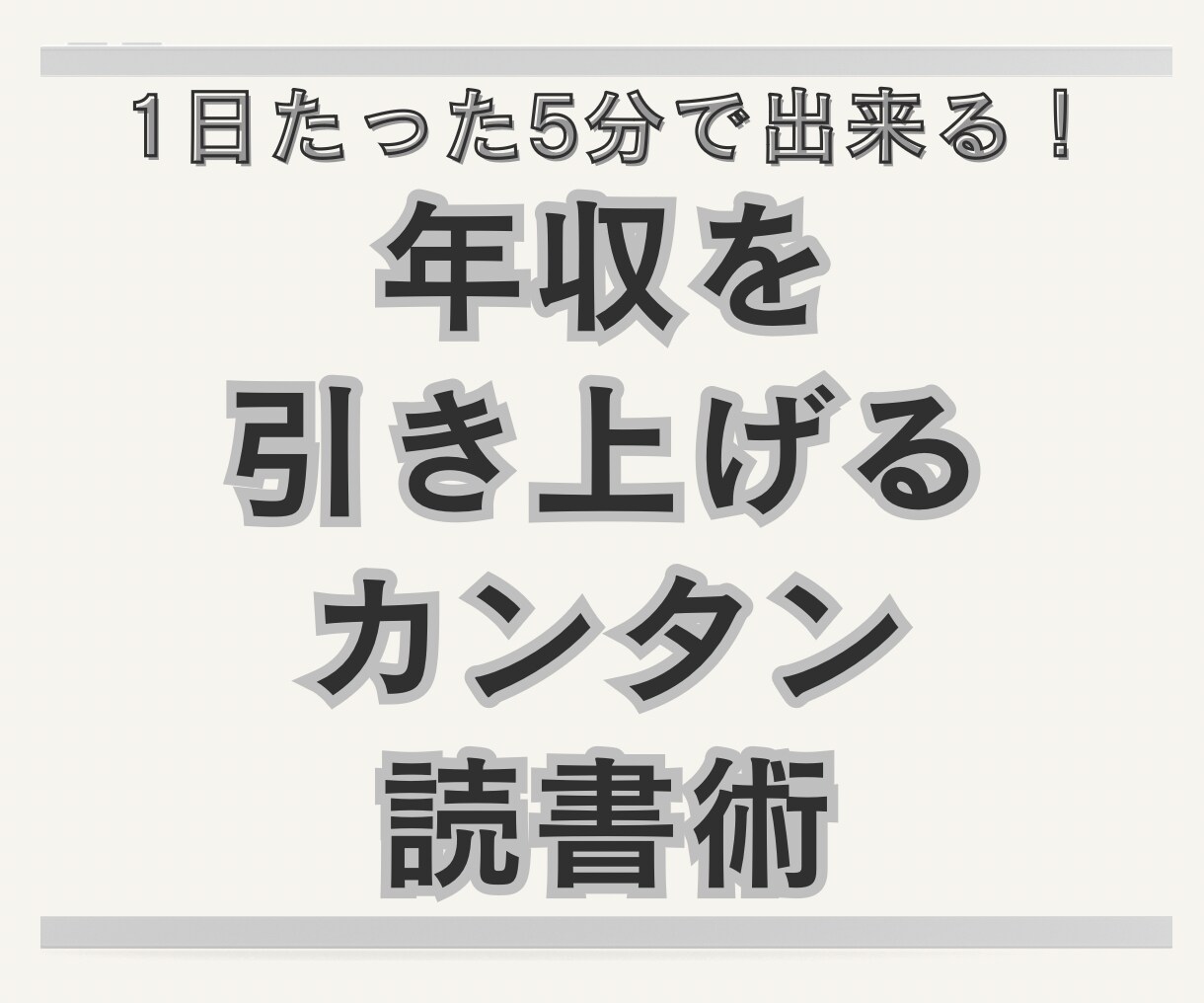 1日5分｜年収を引き上げるカンタン読書術教えます 年収1000万超の経営者が今も実践するカンタン読書術○ イメージ1