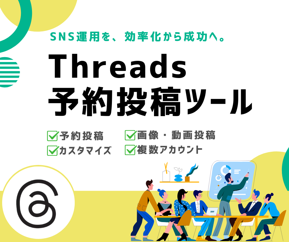 Threads予約投稿ツールをご提供します SNS運用の効率化のサポートを提供します イメージ1