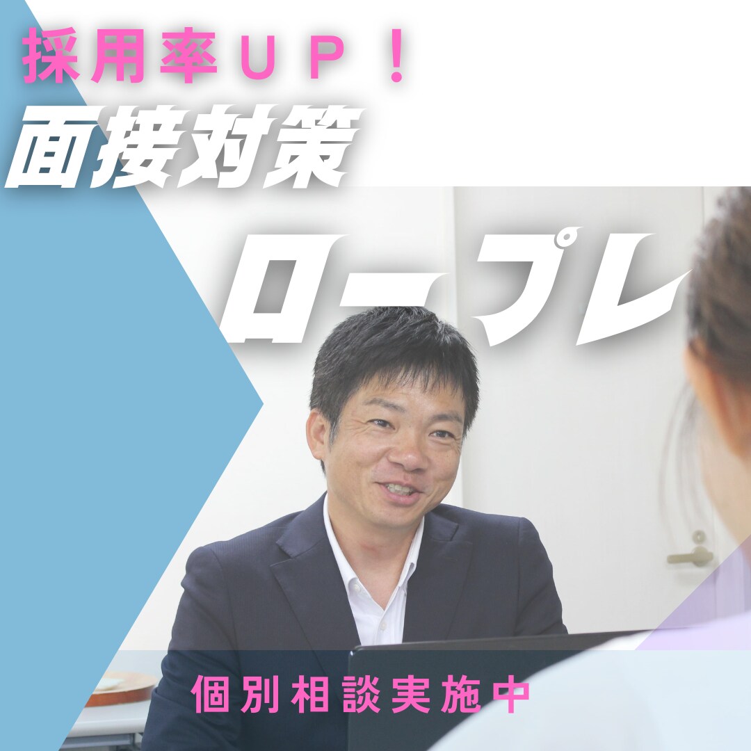 採用率UP！！面接対策、ロープレ（模擬面接）します 面接は試験！退職理由の効果的な伝え方も教えます。 イメージ2