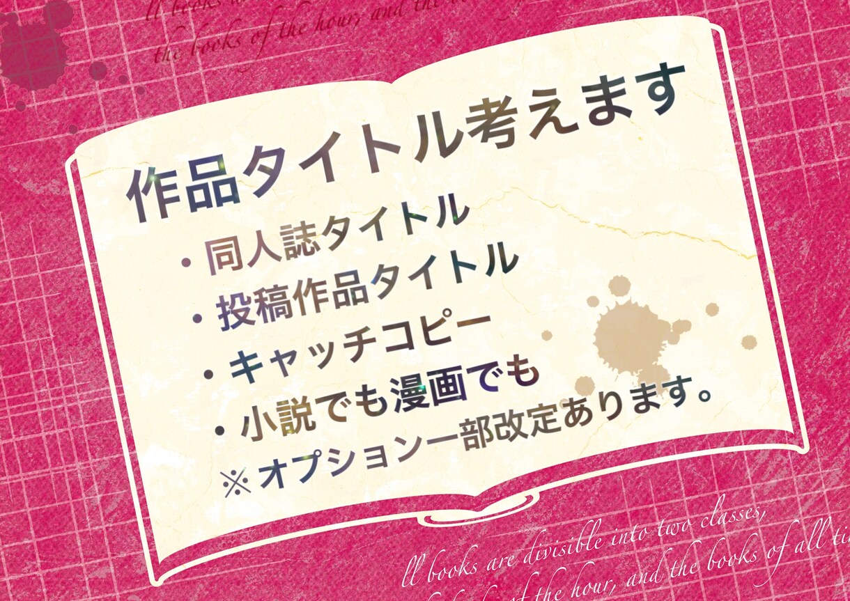 同人誌、web小説、投稿作品のタイトル相談承ります 小説、漫画の題名、ブログタイトル等、一緒に考えます。商用可。 イメージ1