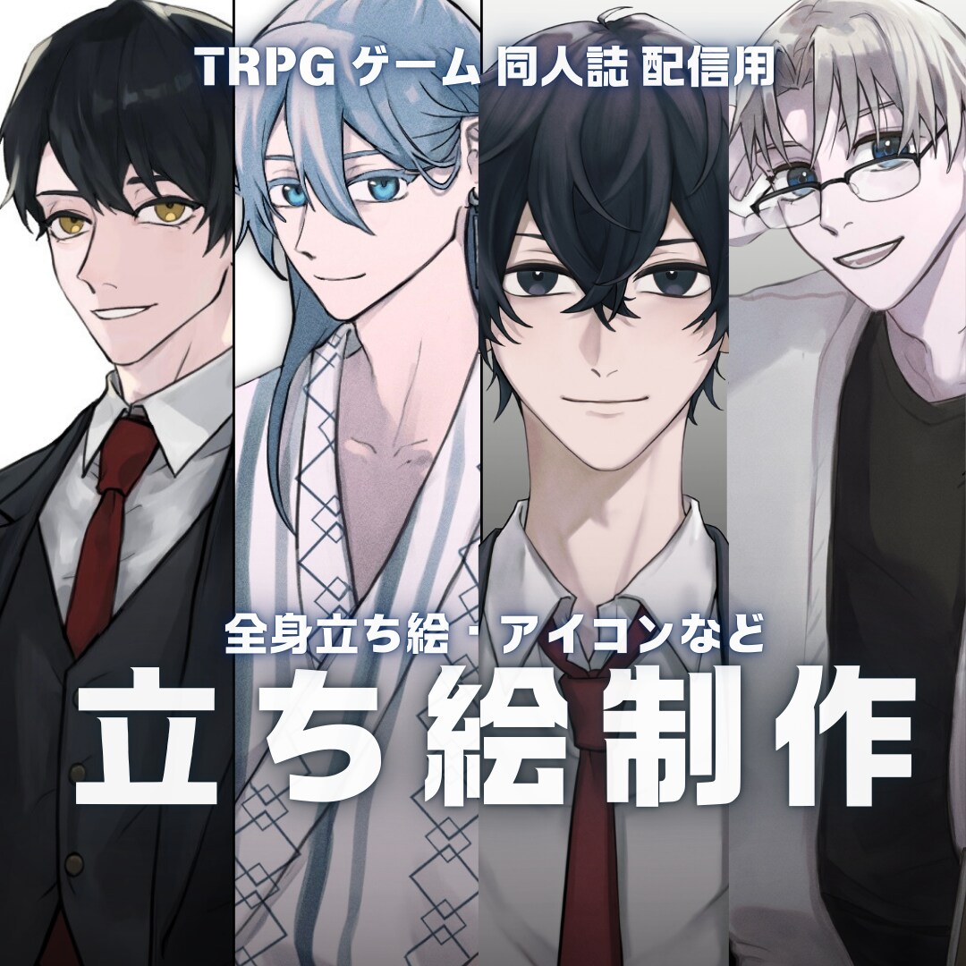 商用可◎TRPG.ゲーム用立ち絵制作します TRPG、ゲーム用の全身立ち絵イラストを描きます イメージ1